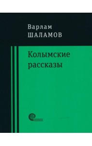 Колымские рассказы