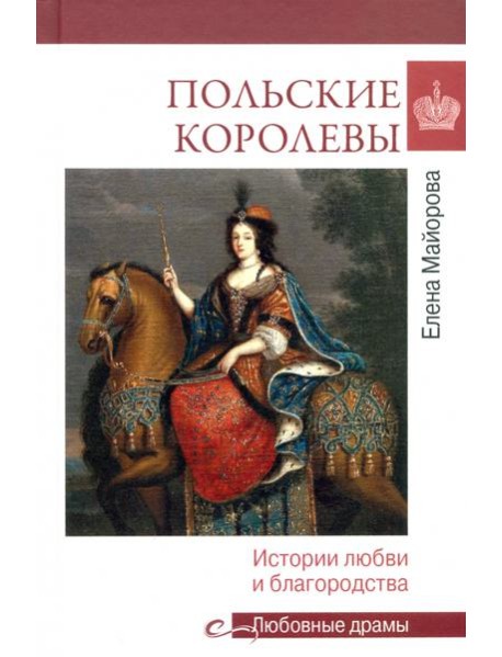 Польские королевы. История любви и благородства