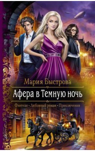 Афера в Темную ночь
