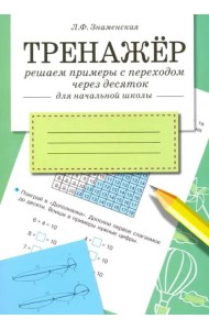 ТРЕНАЖЕР. Решаем примеры с переходом через десяток