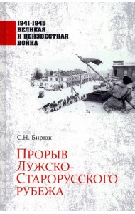 Прорыв Лужско-Старорусского рубежа