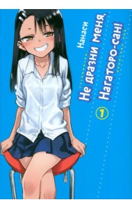 Не дразни меня, Нагаторо-сан! Том 1.