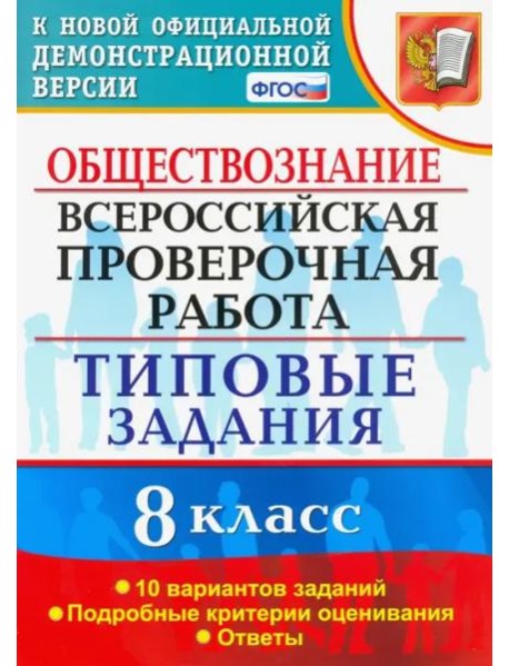ВПР. Обществознание. 8 класс. Типовые задания. 10 вариантов. ФГОС