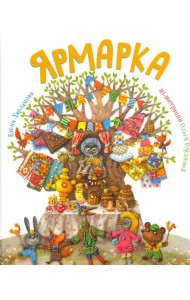 Ярмарка
