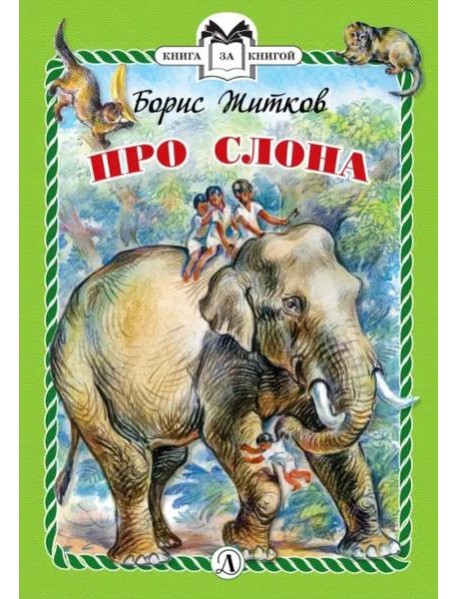 Про слона (тв.)