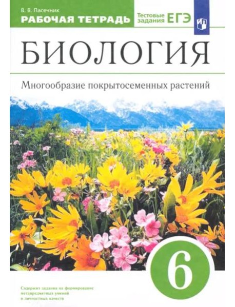 Биология. 6 класс. Многообразие покрытосеменных растений. Рабочая тетрадь к учеб. В. Пасечника. ФГОС