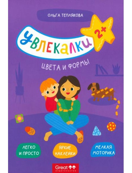 Тетрадь с наклейками Увлекалки. Цвета и формы