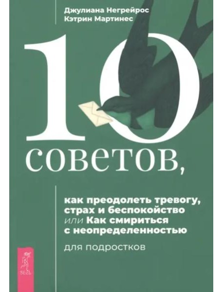 10 советов, как преодолеть тревогу, страх и беспокойство.