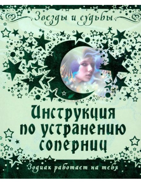 Инструкция по устранению соперниц. Зодиак работает на тебя