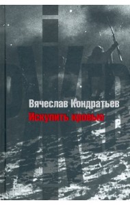 Искупить кровью