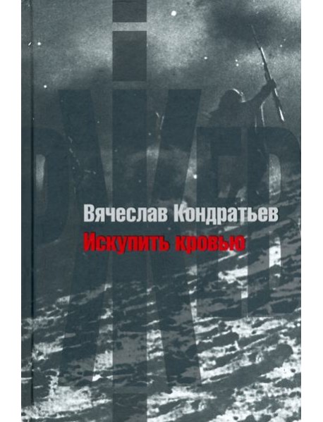Искупить кровью
