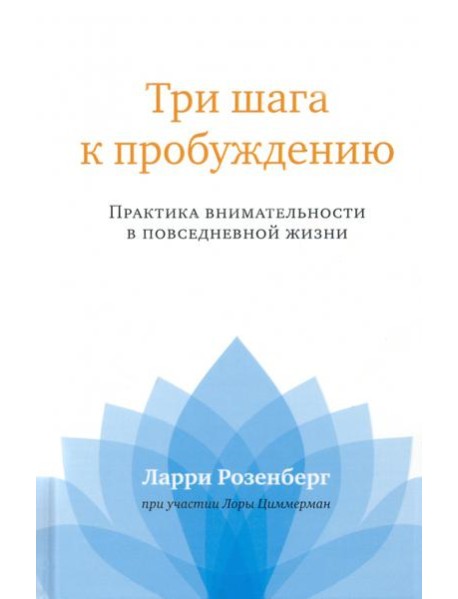 Три шага к пробуждению. Практика внимательности