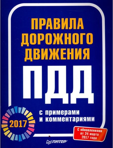 Правила дорожного движения 2017 с примерами и комментариями
