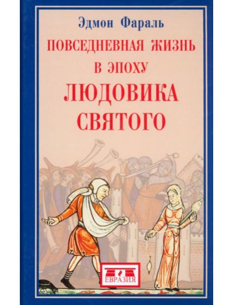 Повседневная жизнь в эпоху Людовика Святого