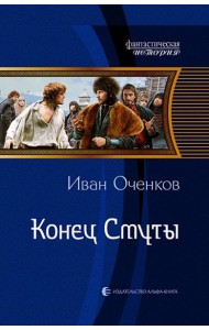 Конец Смуты