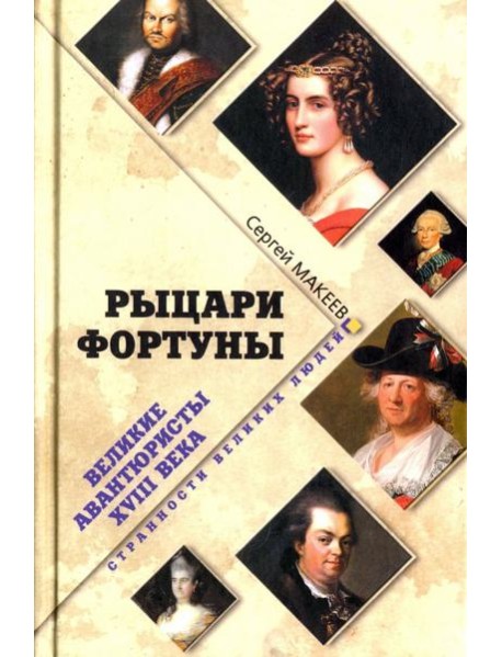 Рыцари Фортуны. Великие авантюристы ХVIII века