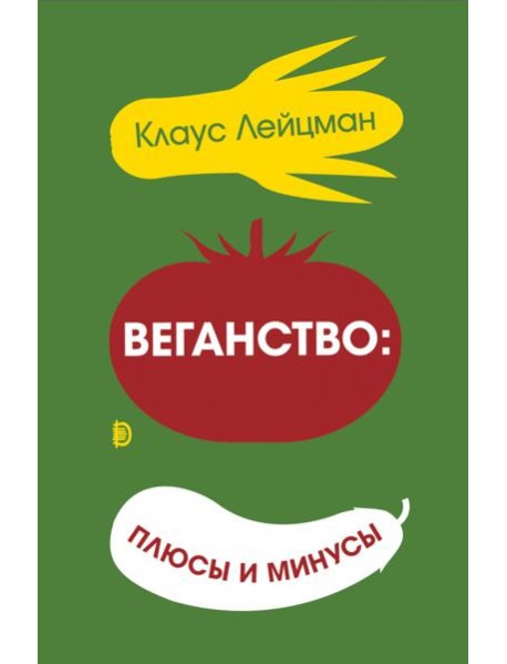 Веганство: плюсы и минусы