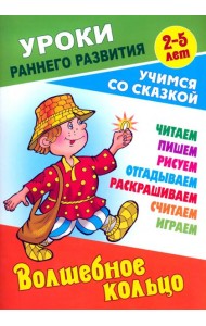Волшебное кольцо
