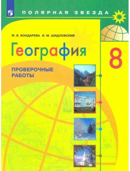 География. 8 класс. Проверочные работы. Учебное пособие. ФГОС