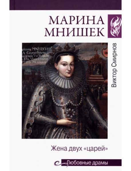Марина Мнишек. Жена двух 
