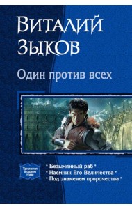 Один против всех (трилогия)