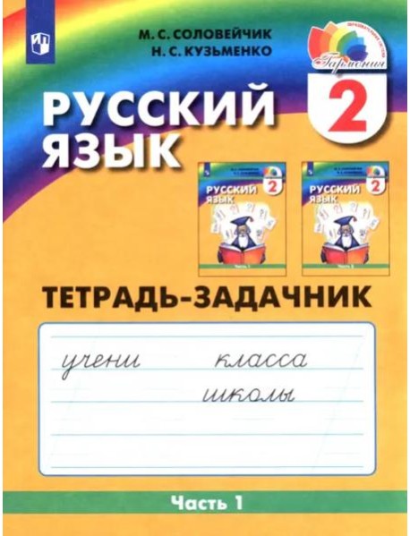 Русский язык. 2 класс. Тетрадь-задачник. В 3-х частях. Часть 1. ФГОС