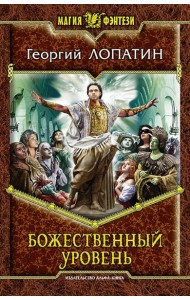 Божественный уровень