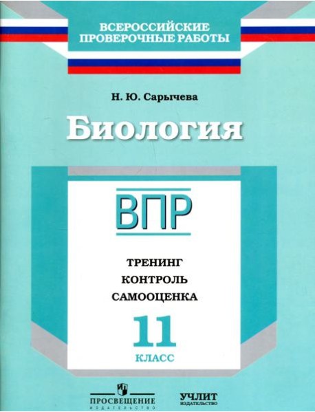 ВПР. Биология. 11 кл. Тренинг, контроль, самооценка. /Сарычева