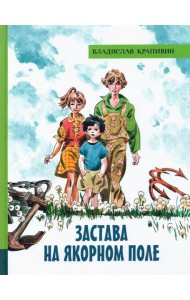 ИБФИП/Застава на Якорном поле