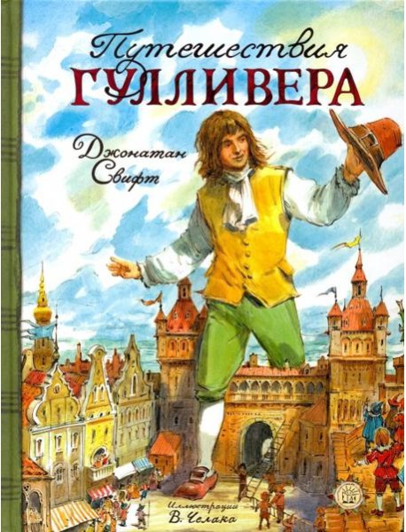 КЛП/Путешествия Гулливера
