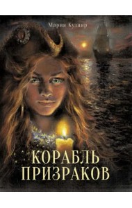 Книга для подростков. Корабль призраков