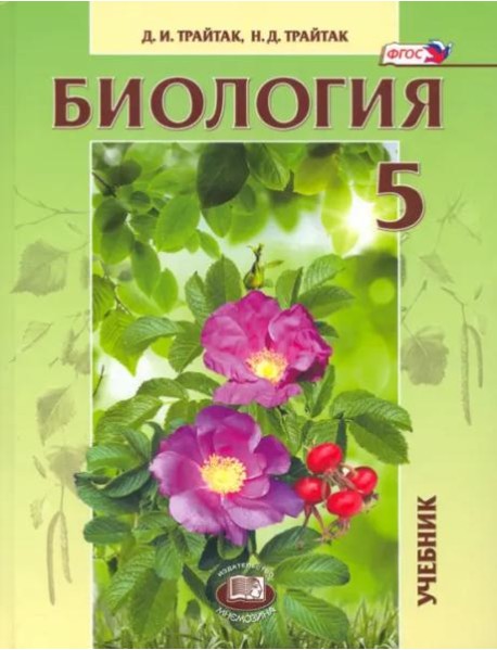 Биология. 5 кл. Живые организмы. Растения. Учебник. (ФГОС)