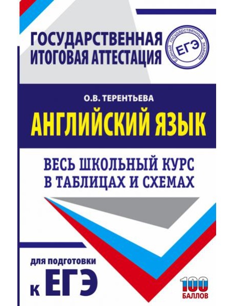 ЕГЭ Английский язык. Весь школьный курс в таблицах и схемах для подготовки к ЕГЭ