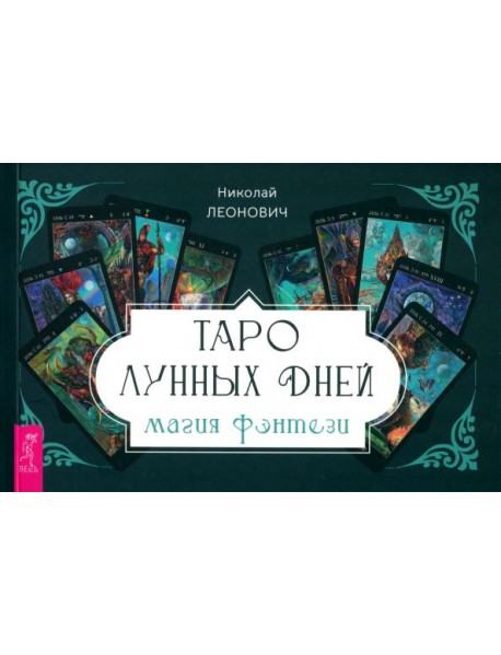 Таро лунных дней: магия фэнтези (брошюра) (6336)