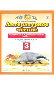 Литературное чтение. 3 класс. Проверочные и диагностические работы к учебнику Э.Э. Кац