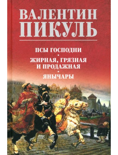 Псы господни. Жирная, грязная и продажная. Янычары