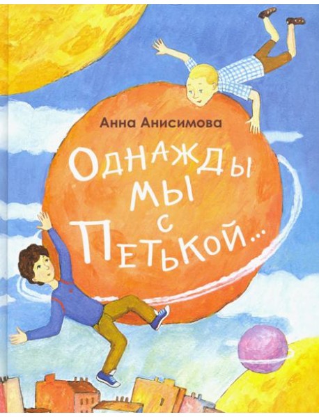 Однажды мы с Петькой. Рассказы о первой дружбе