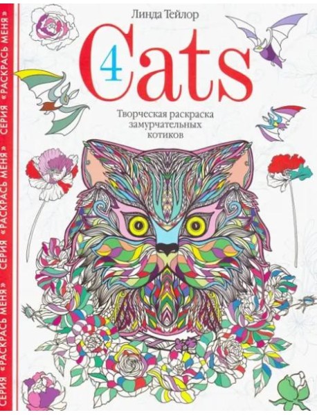 Cats­4. Творческая раскраска замурчательных котиков