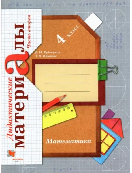 Математика. 4 класс. Дидактические материалы. В 2-х частях. Часть 2. ФГОС