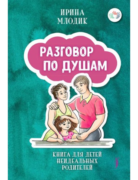 Разговор по душам: книга для детей неидеальных род