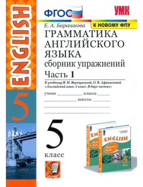 Английский язык. 5 класс. Грамматика. Сборник упражнений к учебнику Верещагиной и др. Часть 1. ФГОС