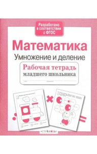 Рабочая тетрадь млад. шк. Матем. Умнож. и деление
