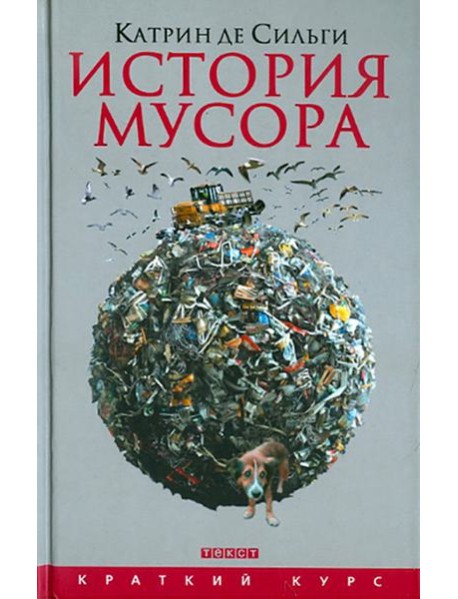 История мусора: от Средних веков до наших дней