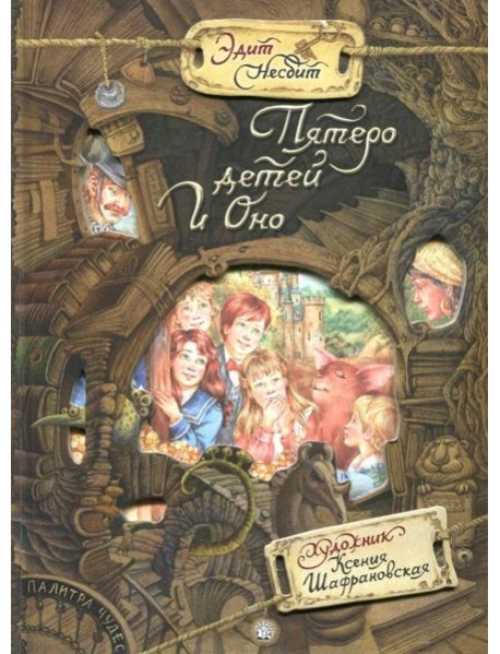 Палитра чудес/Пятеро детей и оно