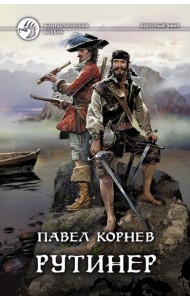 Рутинер