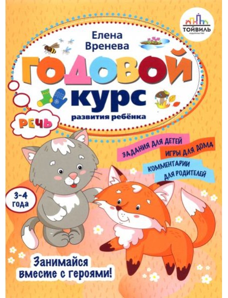 Годовой курс развития речи у ребенка. 3-4 года