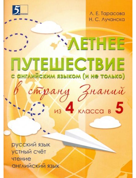 Летнее путешествие из 4 в 5 класс. Тетрадь для учащихся начальных классов