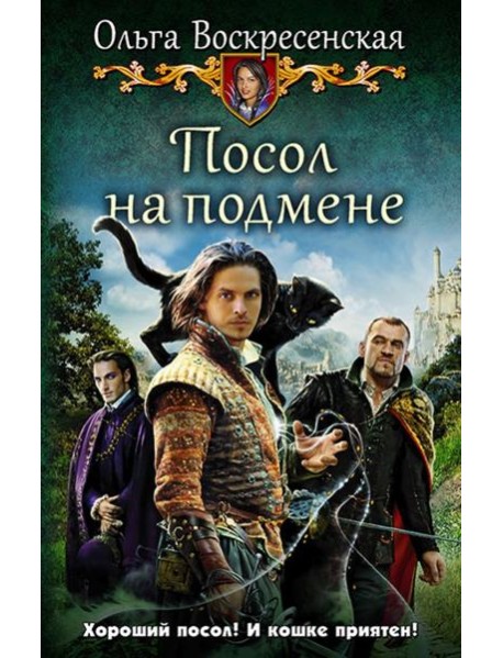 Посол на подмене