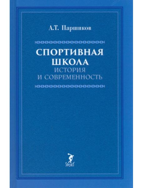 Спортивная школа: история и современность