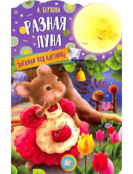 Загляни под картинку. Разная Луна